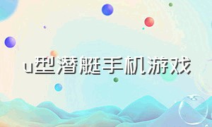 u型潜艇手机游戏