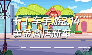 卡丁车手游2.14黄金商店新车