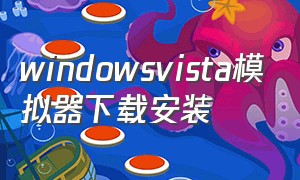 windowsvista模拟器下载安装