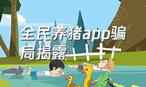 全民养猪app骗局揭露