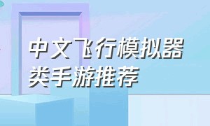 中文飞行模拟器类手游推荐