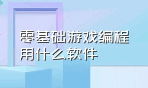 零基础游戏编程用什么软件