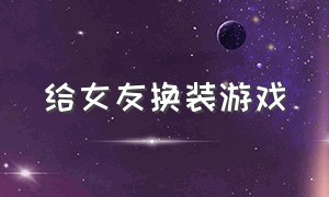 给女友换装游戏