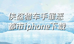 侠盗猎车手罪恶都市iphone下载