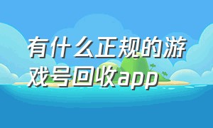 有什么正规的游戏号回收app