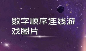 数字顺序连线游戏图片