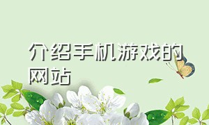 介绍手机游戏的网站