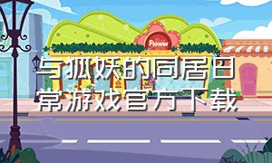 与狐妖的同居日常游戏官方下载