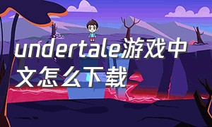 undertale游戏中文怎么下载