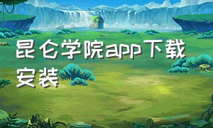 昆仑学院app下载安装