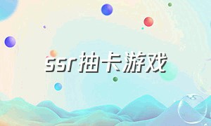 SSR抽卡游戏