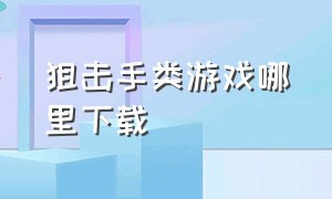 狙击手类游戏哪里下载