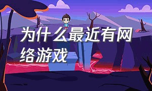 为什么最近有网络游戏