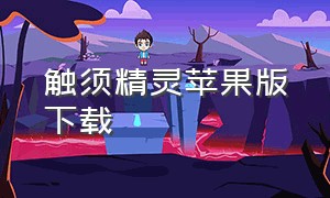 触须精灵苹果版下载