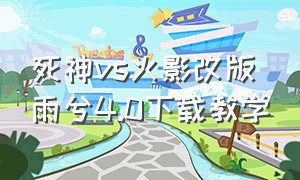 死神vs火影改版雨兮4.0下载教学