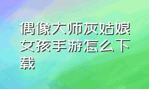 偶像大师灰姑娘女孩手游怎么下载