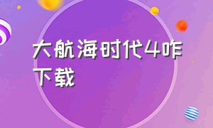 大航海时代4咋下载