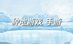 种地游戏 手游