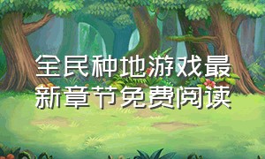 全民种地游戏最新章节免费阅读