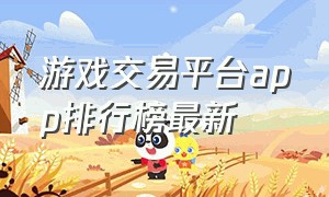 游戏交易平台app排行榜最新