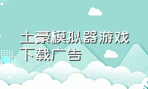 土豪模拟器游戏下载广告