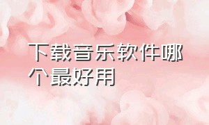 下载音乐软件哪个最好用