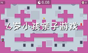 6岁小孩亲子游戏