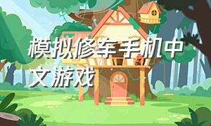 模拟修车手机中文游戏