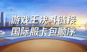 游戏王决斗链接国际服卡包顺序