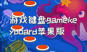 游戏键盘gamekeyboard苹果版