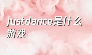 justdance是什么游戏