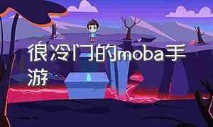 很冷门的moba手游