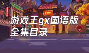 游戏王gx国语版全集目录