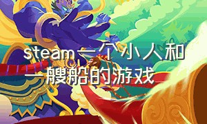 steam一个小人和一艘船的游戏