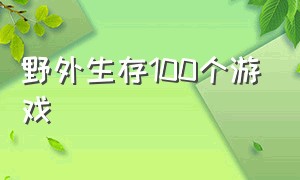 野外生存100个游戏