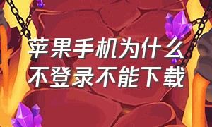 苹果手机为什么不登录不能下载（苹果手机为什么不能横屏）