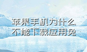 苹果手机为什么不能下载应用兔