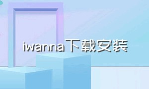 iwanna下载安装