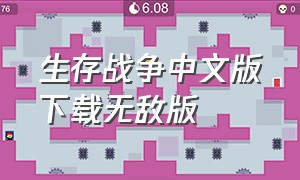 生存战争中文版下载无敌版（生存战争2.3下载中文版）