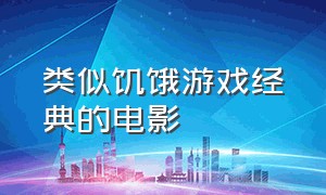 类似饥饿游戏经典的电影