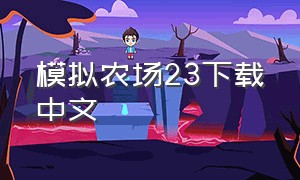模拟农场23下载中文（模拟农场下载中文版）