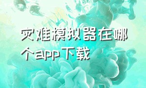 灾难模拟器在哪个app下载（灾难模拟器下载最新版本中文版）