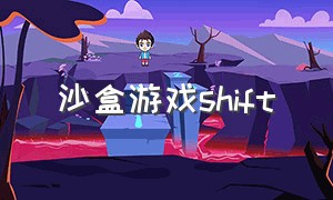 沙盒游戏shift