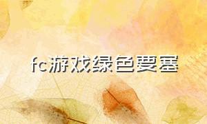 fc游戏绿色要塞