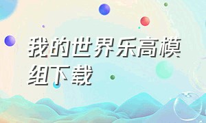 我的世界乐高模组下载