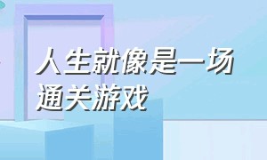 人生就像是一场通关游戏