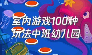 室内游戏100种玩法中班幼儿园