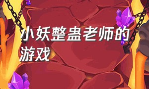 小妖整蛊老师的游戏