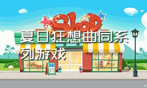 夏日狂想曲同系列游戏