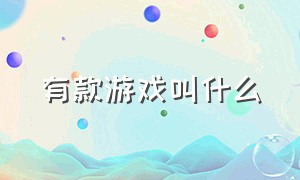 有款游戏叫什么